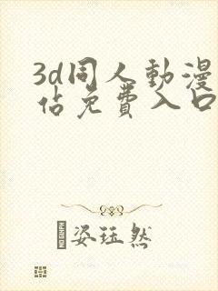 3d同人动漫网站免费入口