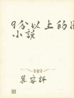 9分以上的国运小说