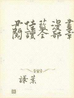 尹佳蓝漫画免费阅读全部章节