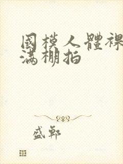 国模人体裸体丰满棚拍