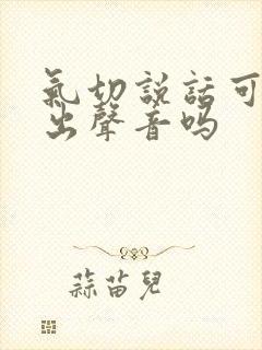 气切说话可以发出声音吗