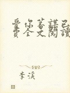 爱你蓄谋已久免费全文阅读