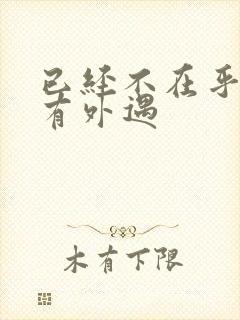 已经不在乎老公有外遇