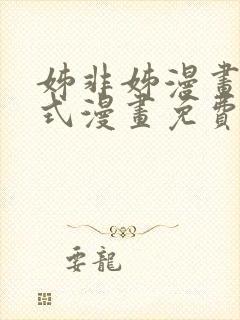 姊非姊漫画下拉式漫画免费阅读