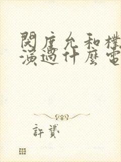 闵度允和朴银狐演过什么电影