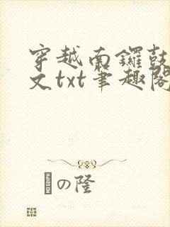 穿越南锣鼓巷全文txt笔趣阁