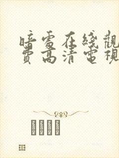 暗处在线观看免费高清电视剧16集