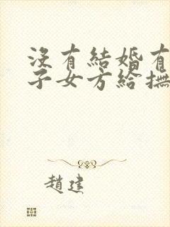 没有结婚有了孩子女方给抚养费吗