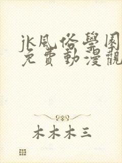 jk风俗学园祭免费动漫观看封面