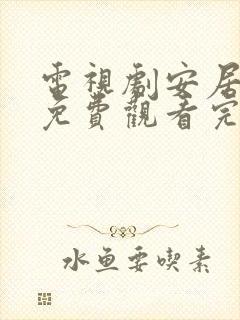 电视剧安居全集免费观看完整版