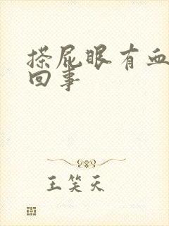 搽屁眼有血怎么回事封面