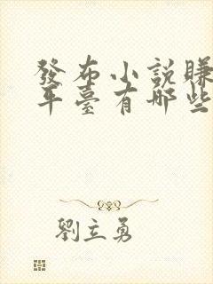 发布小说赚钱的平台有哪些