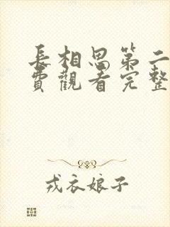 长相思第二季免费观看完整版高清