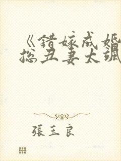 《错嫁成婚:霍总丑妻太飒了》封面