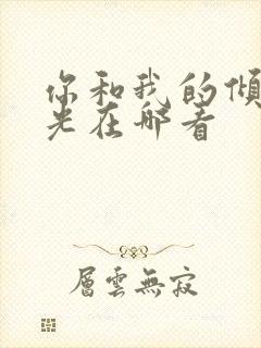 你和我的倾城时光在哪看