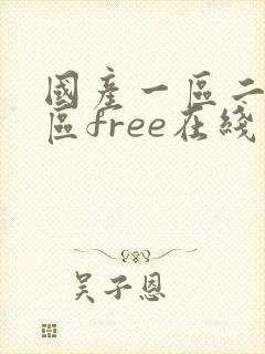 国产一区二区三区free在线视频