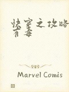 快穿之攻略女配有毒