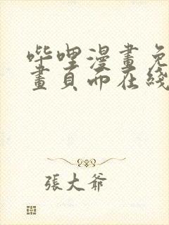 哔哩漫画免费漫画页面在线看漫画网站看漫画