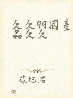 久久99国产精品久久