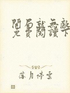 开局就无敌漫画免费阅读下拉式六漫画