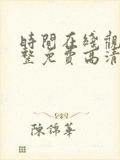 时间在线观看完整免费高清满天星封面