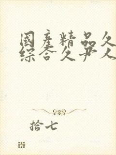 国产精品久久久综合久尹人久久9