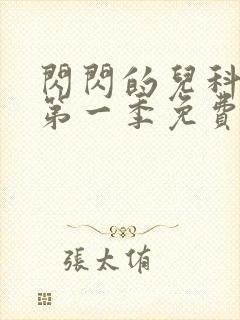 闪闪的儿科医生第一季免费观看