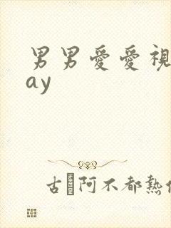 男男爱爱视频gay