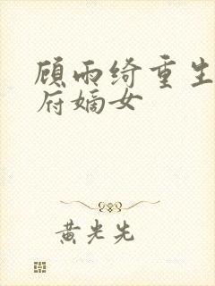 顾雨绮重生之侯府嫡女