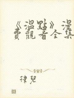 《温点》漫画免费观看全集封面