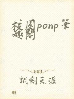 校园ponp笔趣阁