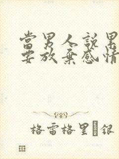 当男人说累了是要放弃感情吗封面