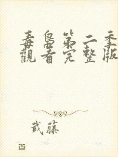 毒枭第二季在线观看完整版免费封面