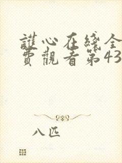 护心在线全集免费观看第43集