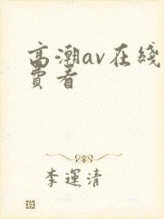 高潮av在线免费看