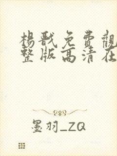 杨戬免费观看完整版高清在线