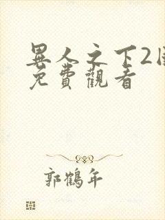 异人之下2国语免费观看