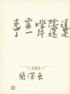 克霉唑阴道片用了一片还是痒