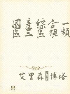 国产综合一区二区三区视频在线封面