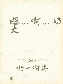 嗯…啊…奶子好大封面