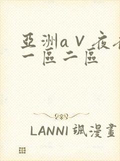 亚洲a∨夜夜欢一区二区