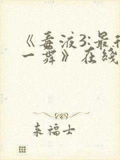 《毒液3:最后一舞》在线观看免费秘密