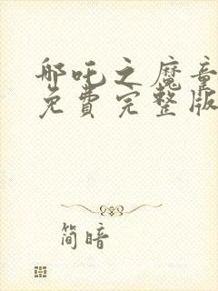 哪吒之魔童降世免费完整版5200