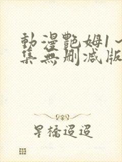 动漫艳姆1～6集无删减版在线