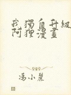 我独自升级漫画阿狸漫画