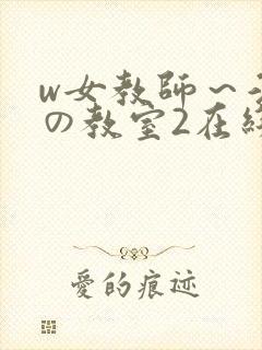 w女教师～淫辱の教室2在线观看