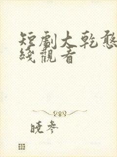 短剧大乾憨婿在线观看