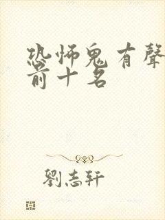 恐怖鬼有声小说前十名