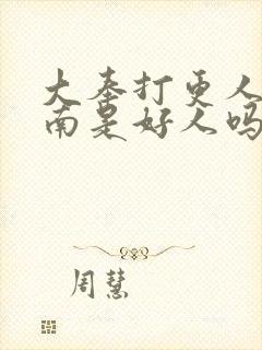 大奉打更人杨川南是好人吗