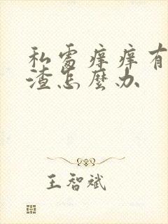 私处痒痒有豆腐渣怎么办